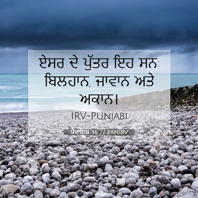 Picture 07 - ਪੈਦਾਇਸ਼ 36:27 PANIRV - ਏਸਰ ਦੇ ਪੁੱਤਰ ਇਹ ਸਨ: - Bible Verse Picture