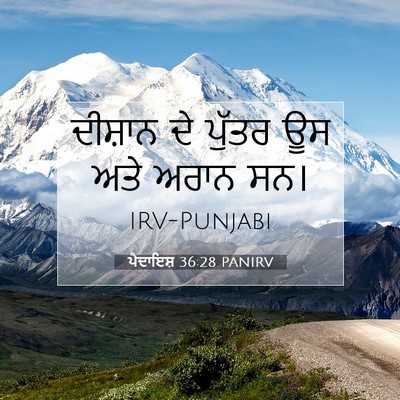 Picture 07 - ਪੈਦਾਇਸ਼ 36:28 PANIRV - ਦੀਸ਼ਾਨ ਦੇ ਪੁੱਤਰ ਊਸ - Bible Verse Picture