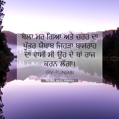Picture 07 - ਪੈਦਾਇਸ਼ 36:33 PANIRV - ਬਲਾ ਮਰ ਗਿਆ ਅਤੇ ਜ਼ਰਹ - Bible Verse Picture