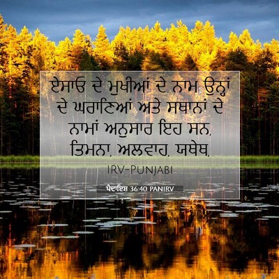Picture 07 - ਪੈਦਾਇਸ਼ 36:40 PANIRV - ਏਸਾਓ ਦੇ ਮੁਖੀਆਂ ਦੇ - Bible Verse Picture