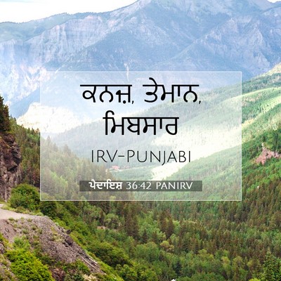 Picture 07 - ਪੈਦਾਇਸ਼ 36:42 PANIRV - ਕਨਜ਼, ਤੇਮਾਨ, - Bible Verse Picture
