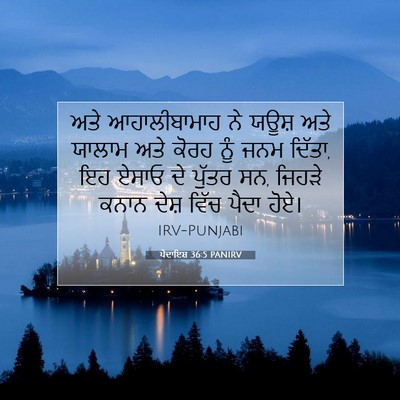 Picture 07 - ਪੈਦਾਇਸ਼ 36:5 PANIRV - ਅਤੇ ਆਹਾਲੀਬਾਮਾਹ ਨੇ - Bible Verse Picture