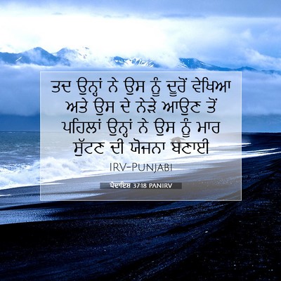 Picture 07 - ਪੈਦਾਇਸ਼ 37:18 PANIRV - ਤਦ ਉਨ੍ਹਾਂ ਨੇ ਉਸ ਨੂੰ - Bible Verse Picture