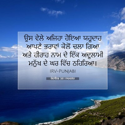 Picture 07 - ਪੈਦਾਇਸ਼ 38:1 PANIRV - ਉਸ ਵੇਲੇ ਅਜਿਹਾ ਹੋਇਆ - Bible Verse Picture
