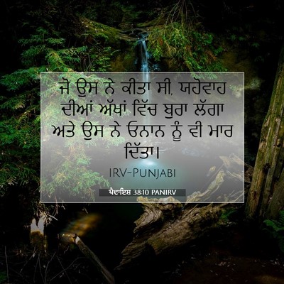 Picture 07 - ਪੈਦਾਇਸ਼ 38:10 PANIRV - ਜੋ ਉਸ ਨੇ ਕੀਤਾ ਸੀ, - Bible Verse Picture