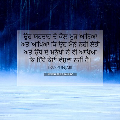Picture 07 - ਪੈਦਾਇਸ਼ 38:22 PANIRV - ਉਹ ਯਹੂਦਾਹ ਦੇ ਕੋਲ - Bible Verse Picture