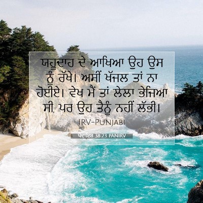 Picture 07 - ਪੈਦਾਇਸ਼ 38:23 PANIRV - ਯਹੂਦਾਹ ਦੇ ਆਖਿਆ ਉਹ - Bible Verse Picture