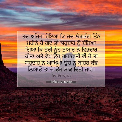 Picture 07 - ਪੈਦਾਇਸ਼ 38:24 PANIRV - ਤਦ ਅਜਿਹਾ ਹੋਇਆ ਕਿ ਜਦ - Bible Verse Picture