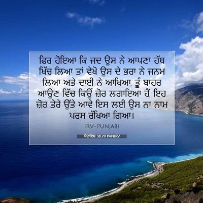 Picture 07 - ਪੈਦਾਇਸ਼ 38:29 PANIRV - ਫਿਰ ਹੋਇਆ ਕਿ ਜਦ ਉਸ - Bible Verse Picture
