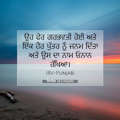 Picture 07 - ਪੈਦਾਇਸ਼ 38:4 PANIRV - ਉਹ ਫੇਰ ਗਰਭਵਤੀ ਹੋਈ - Bible Verse Picture