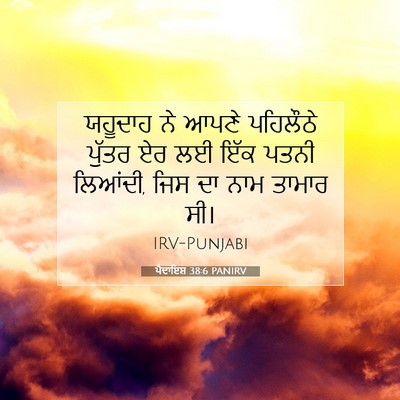 Picture 07 - ਪੈਦਾਇਸ਼ 38:6 PANIRV - ਯਹੂਦਾਹ ਨੇ ਆਪਣੇ - Bible Verse Picture