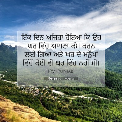 Picture 07 - ਪੈਦਾਇਸ਼ 39:11 PANIRV - ਇੱਕ ਦਿਨ ਅਜਿਹਾ ਹੋਇਆ - Bible Verse Picture