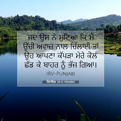 Picture 07 - ਪੈਦਾਇਸ਼ 39:15 PANIRV - ਜਦ ਉਸ ਨੇ ਸੁਣਿਆ ਕਿ - Bible Verse Picture