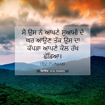 Picture 07 - ਪੈਦਾਇਸ਼ 39:16 PANIRV - ਸੋ ਉਸ ਨੇ ਆਪਣੇ ਸੁਆਮੀ - Bible Verse Picture
