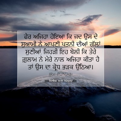 Picture 07 - ਪੈਦਾਇਸ਼ 39:19 PANIRV - ਫੇਰ ਅਜਿਹਾ ਹੋਇਆ ਕਿ - Bible Verse Picture