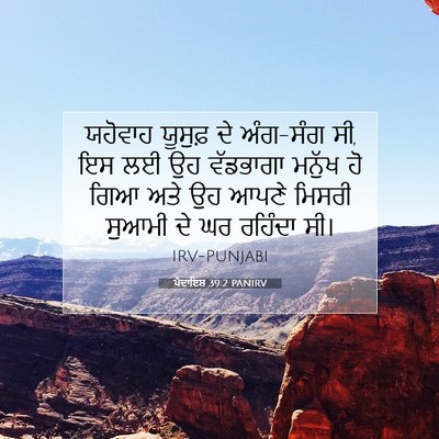 Picture 07 - ਪੈਦਾਇਸ਼ 39:2 PANIRV - ਯਹੋਵਾਹ ਯੂਸੁਫ਼ ਦੇ - Bible Verse Picture