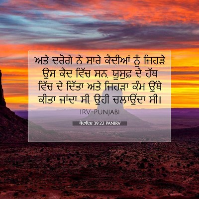 Picture 07 - ਪੈਦਾਇਸ਼ 39:22 PANIRV - ਅਤੇ ਦਰੋਗੇ ਨੇ ਸਾਰੇ - Bible Verse Picture