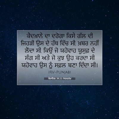 Picture 07 - ਪੈਦਾਇਸ਼ 39:23 PANIRV - ਕੈਦਖ਼ਾਨੇ ਦਾ ਦਰੋਗਾ - Bible Verse Picture