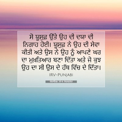 Picture 07 - ਪੈਦਾਇਸ਼ 39:4 PANIRV - ਸੋ ਯੂਸੁਫ਼ ਉੱਤੇ ਉਹ - Bible Verse Picture