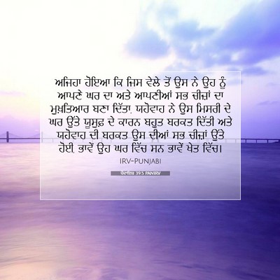 Picture 07 - ਪੈਦਾਇਸ਼ 39:5 PANIRV - ਅਜਿਹਾ ਹੋਇਆ ਕਿ ਜਿਸ - Bible Verse Picture