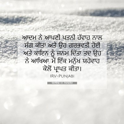 Picture 07 - ਪੈਦਾਇਸ਼ 4:1 PANIRV - ਆਦਮ ਨੇ ਆਪਣੀ ਪਤਨੀ - Bible Verse Picture