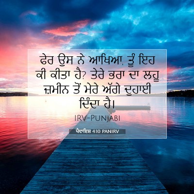 Picture 07 - ਪੈਦਾਇਸ਼ 4:10 PANIRV - ਫੇਰ ਉਸ ਨੇ ਆਖਿਆ, ਤੂੰ - Bible Verse Picture