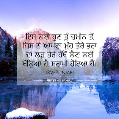 Picture 07 - ਪੈਦਾਇਸ਼ 4:11 PANIRV - ਇਸ ਲਈ ਹੁਣ ਤੂੰ ਜ਼ਮੀਨ - Bible Verse Picture
