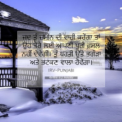 Picture 07 - ਪੈਦਾਇਸ਼ 4:12 PANIRV - ਜਦ ਤੂੰ ਜ਼ਮੀਨ ਦੀ - Bible Verse Picture