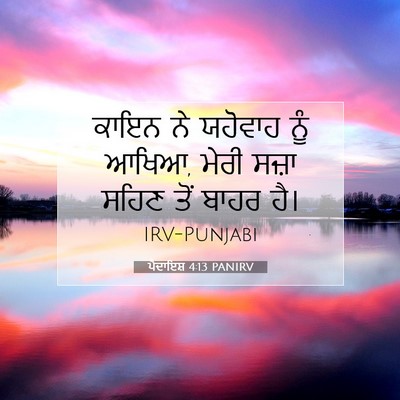 Picture 07 - ਪੈਦਾਇਸ਼ 4:13 PANIRV - ਕਾਇਨ ਨੇ ਯਹੋਵਾਹ ਨੂੰ - Bible Verse Picture