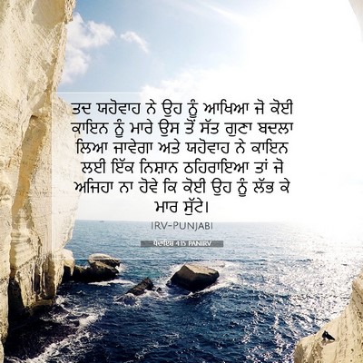 Picture 07 - ਪੈਦਾਇਸ਼ 4:15 PANIRV - ਤਦ ਯਹੋਵਾਹ ਨੇ ਉਹ ਨੂੰ - Bible Verse Picture