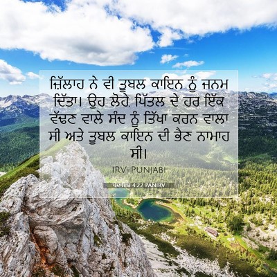 Picture 07 - ਪੈਦਾਇਸ਼ 4:22 PANIRV - ਜ਼ਿੱਲਾਹ ਨੇ ਵੀ ਤੂਬਲ - Bible Verse Picture