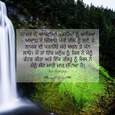 Picture 07 - ਪੈਦਾਇਸ਼ 4:23 PANIRV - ਲਾਮਕ ਨੇ ਆਪਣੀਆਂ - Bible Verse Picture