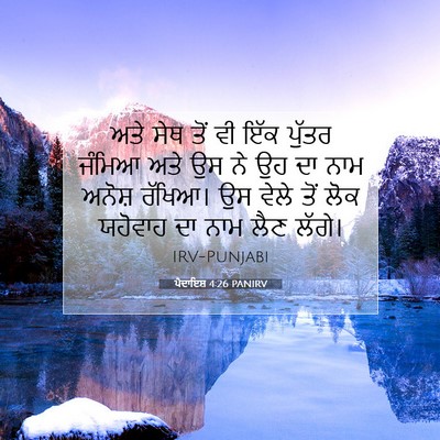 Picture 07 - ਪੈਦਾਇਸ਼ 4:26 PANIRV - ਅਤੇ ਸੇਥ ਤੋਂ ਵੀ ਇੱਕ - Bible Verse Picture