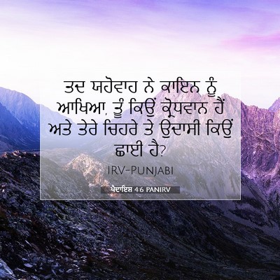 Picture 07 - ਪੈਦਾਇਸ਼ 4:6 PANIRV - ਤਦ ਯਹੋਵਾਹ ਨੇ ਕਾਇਨ - Bible Verse Picture