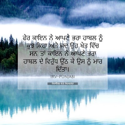Picture 07 - ਪੈਦਾਇਸ਼ 4:8 PANIRV - ਫੇਰ ਕਾਇਨ ਨੇ ਆਪਣੇ - Bible Verse Picture