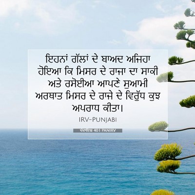 Picture 07 - ਪੈਦਾਇਸ਼ 40:1 PANIRV - ਇਹਨਾਂ ਗੱਲਾਂ ਦੇ - Bible Verse Picture