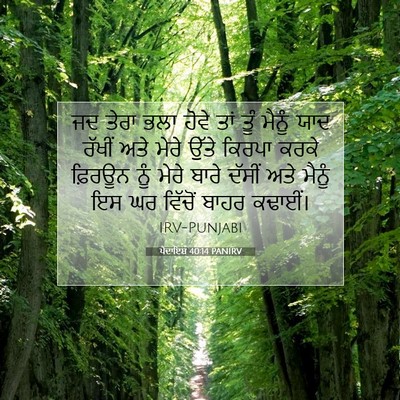 Picture 07 - ਪੈਦਾਇਸ਼ 40:14 PANIRV - ਜਦ ਤੇਰਾ ਭਲਾ ਹੋਵੇ - Bible Verse Picture