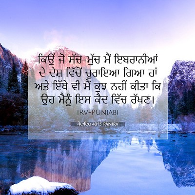 Picture 07 - ਪੈਦਾਇਸ਼ 40:15 PANIRV - ਕਿਉਂ ਜੋ ਸੱਚ-ਮੁੱਚ - Bible Verse Picture