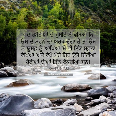 Picture 07 - ਪੈਦਾਇਸ਼ 40:16 PANIRV - ਜਦ ਰਸੋਈਆਂ ਦੇ ਮੁਖੀਏ - Bible Verse Picture