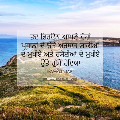 Picture 07 - ਪੈਦਾਇਸ਼ 40:2 PANIRV - ਤਦ ਫ਼ਿਰਊਨ ਆਪਣੇ - Bible Verse Picture