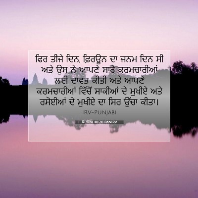 Picture 07 - ਪੈਦਾਇਸ਼ 40:20 PANIRV - ਫਿਰ ਤੀਜੇ ਦਿਨ, - Bible Verse Picture