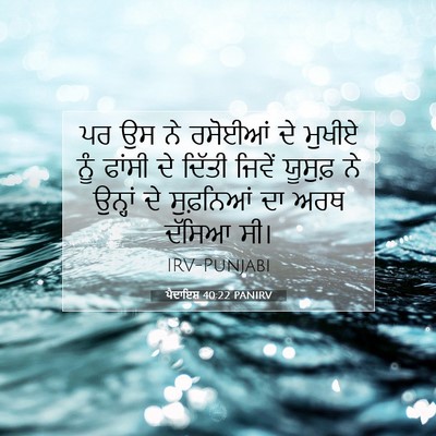 Picture 07 - ਪੈਦਾਇਸ਼ 40:22 PANIRV - ਪਰ ਉਸ ਨੇ ਰਸੋਈਆਂ ਦੇ - Bible Verse Picture