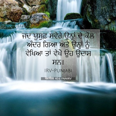 Picture 07 - ਪੈਦਾਇਸ਼ 40:6 PANIRV - ਜਦ ਯੂਸੁਫ਼ ਸਵੇਰੇ - Bible Verse Picture