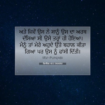 Picture 07 - ਪੈਦਾਇਸ਼ 41:13 PANIRV - ਅਤੇ ਜਿਵੇਂ ਉਸ ਨੇ - Bible Verse Picture