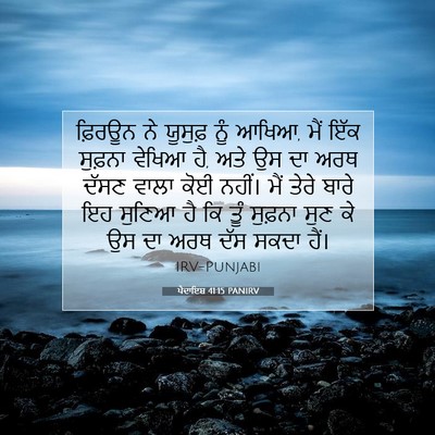 Picture 07 - ਪੈਦਾਇਸ਼ 41:15 PANIRV - ਫ਼ਿਰਊਨ ਨੇ ਯੂਸੁਫ਼ - Bible Verse Picture