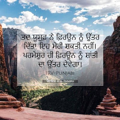 Picture 07 - ਪੈਦਾਇਸ਼ 41:16 PANIRV - ਤਦ ਯੂਸੁਫ਼ ਨੇ - Bible Verse Picture