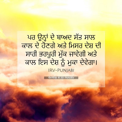 Picture 07 - ਪੈਦਾਇਸ਼ 41:30 PANIRV - ਪਰ ਉਨ੍ਹਾਂ ਦੇ ਬਾਅਦ - Bible Verse Picture