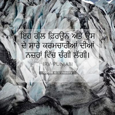 Picture 07 - ਪੈਦਾਇਸ਼ 41:37 PANIRV - ਇਹ ਗੱਲ ਫ਼ਿਰਊਨ ਅਤੇ - Bible Verse Picture