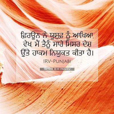 Picture 07 - ਪੈਦਾਇਸ਼ 41:41 PANIRV - ਫ਼ਿਰਊਨ ਨੇ ਯੂਸੁਫ਼ - Bible Verse Picture