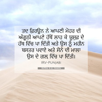 Picture 07 - ਪੈਦਾਇਸ਼ 41:42 PANIRV - ਤਦ ਫ਼ਿਰਊਨ ਨੇ ਆਪਣੀ - Bible Verse Picture